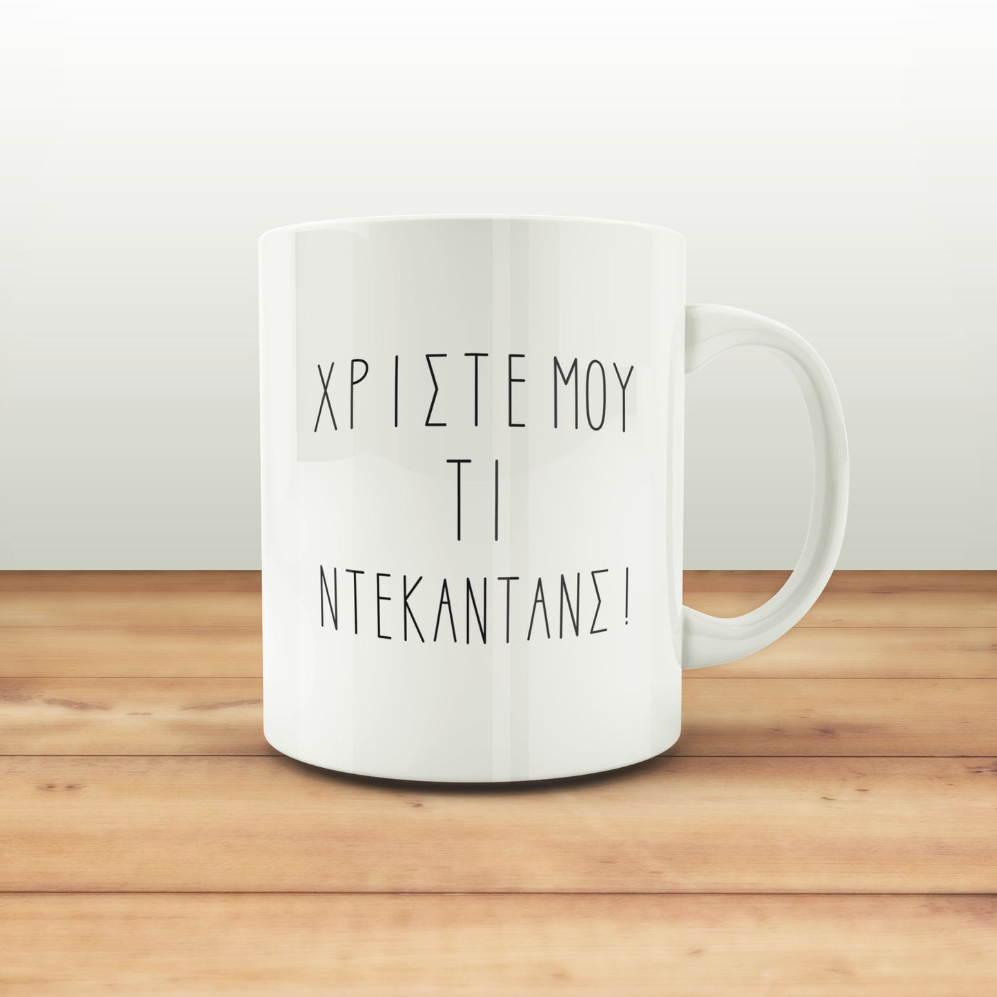 Χριστέ μου! Τι ντεκαντάνς! | Κούπα